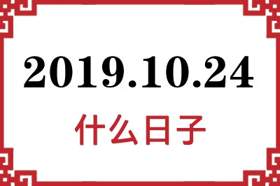 2019年10月24日是什么日子