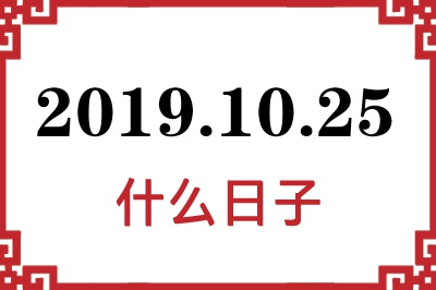 2019年10月25日是什么日子 2019年10月25日是什么日子