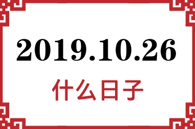 2019年10月26日是什么日子 2019年10月26日是什么日子