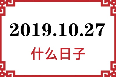2019年10月27日是什么日子