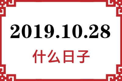 2019年10月28日是什么日子