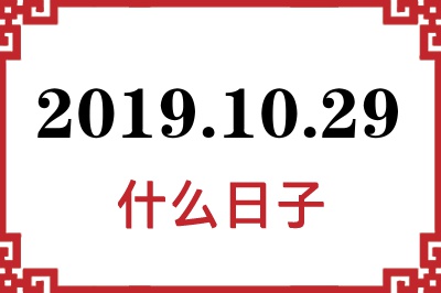2019年10月29日是什么日子