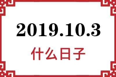2019年10月3日是什么日子 2019年10月3日是什么日子