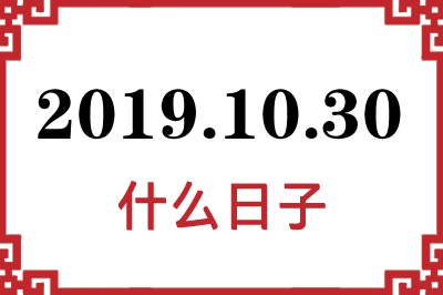 2019年10月30日是什么日子