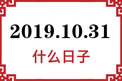 2019年10月31日是什么日子 2019年10月31日是什么日子