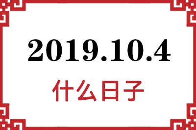 2019年10月4日是什么日子 2019年10月4日是什么日子