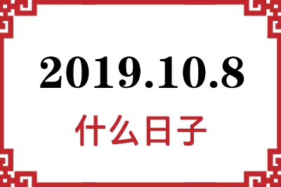 2019年10月8日是什么日子