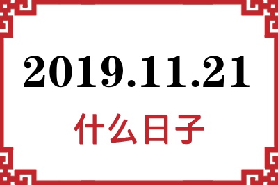 2019年11月21日是什么日子 2019年11月21日是什么日子