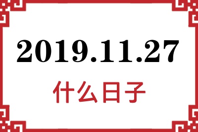 2019年11月27日是什么日子 2019年11月27日是什么日子