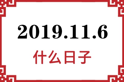 2019年11月6日是什么日子