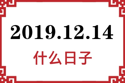 2019年12月14日是什么日子 2019年12月14日是什么日子