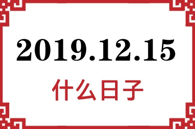 2019年12月15日是什么日子 2019年12月15日是什么日子