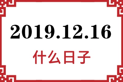 2019年12月16日是什么日子