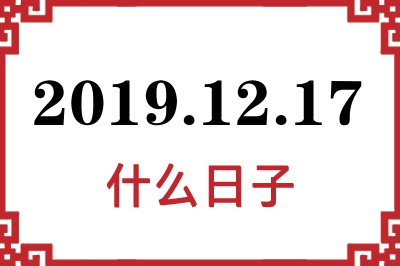 2019年12月17日是什么日子 2019年12月17日是什么日子