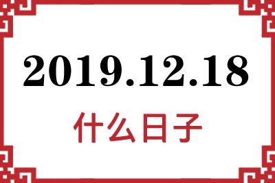 2019年12月18日是什么日子