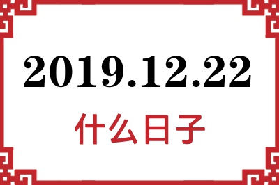 2019年12月22日是什么日子 2019年12月22日是什么日子