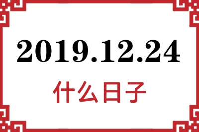 2019年12月24日是什么日子 2019年12月24日是什么日子