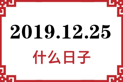 2019年12月25日是什么日子 2019年12月25日是什么日子