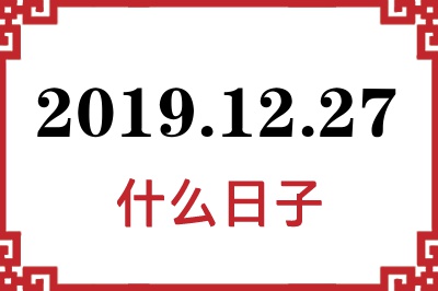 2019年12月27日是什么日子 2019年12月27日是什么日子