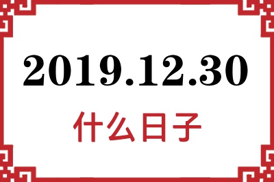 2019年12月30日是什么日子 2019年12月30日是什么日子