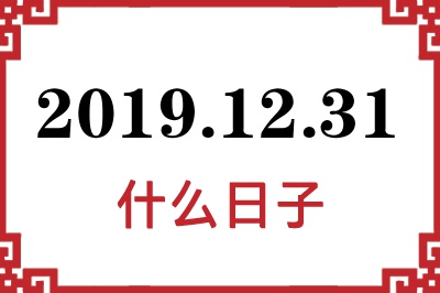 2019年12月31日是什么日子 2019年12月31日是什么日子