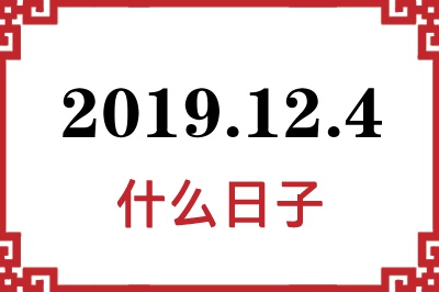 2019年12月4日是什么日子 2019年12月4日是什么日子