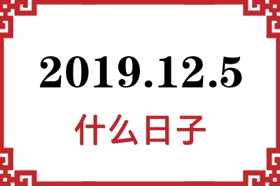 2019年12月5日是什么日子 2019年12月5日是什么日子