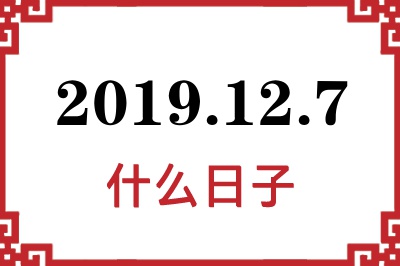 2019年12月7日是什么日子 2019年12月7日是什么日子