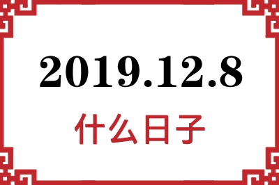 2019年12月8日是什么日子 2019年12月8日是什么日子
