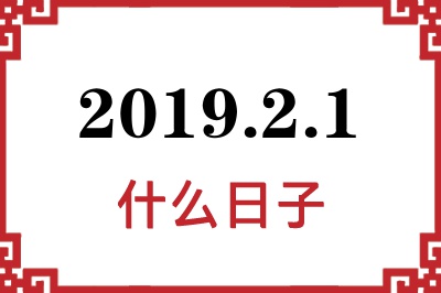 2019年2月1日是什么日子 2019年2月1日是什么日子