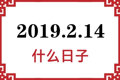 2019年2月14日是什么日子 2019年2月14日是什么日子