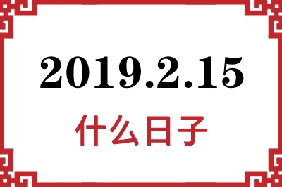2019年2月15日是什么日子 2019年2月15日是什么日子