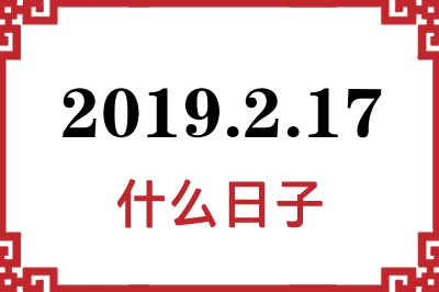 2019年2月17日是什么日子
