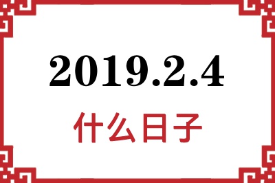 2019年2月4日是什么日子 2019年2月4日是什么日子