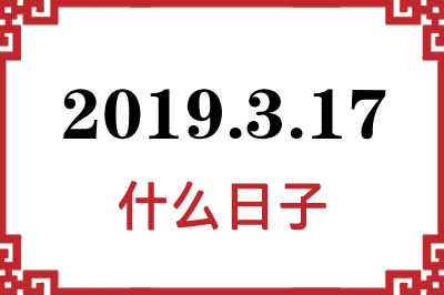 2019年3月17日是什么日子 2019年3月17日是什么日子