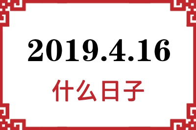 2019年4月16日是什么日子 2019年4月16日是什么日子