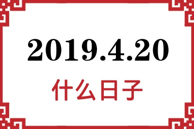 2019年4月20日是什么日子 2019年4月20日是什么日子