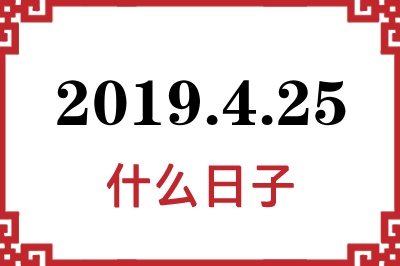 2019年4月25日是什么日子 2019年4月25日是什么日子