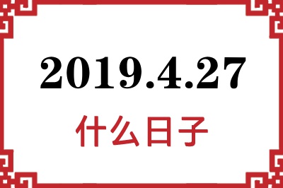 2019年4月27日是什么日子 2019年4月27日是什么日子