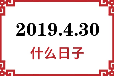 2019年4月30日是什么日子 2019年4月30日是什么日子