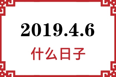 2019年4月6日是什么日子 2019年4月6日是什么日子