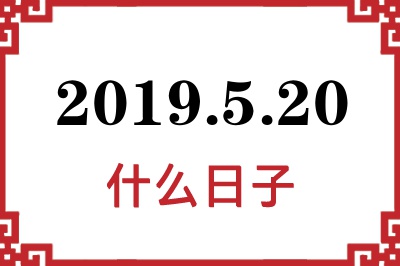 2019年5月20日是什么日子 2019年5月20日是什么日子