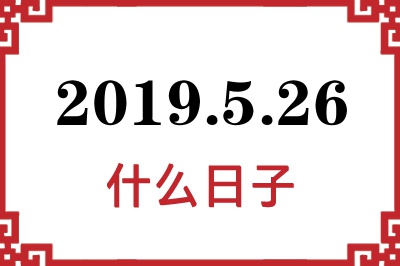 2019年5月26日是什么日子 2019年5月26日是什么日子
