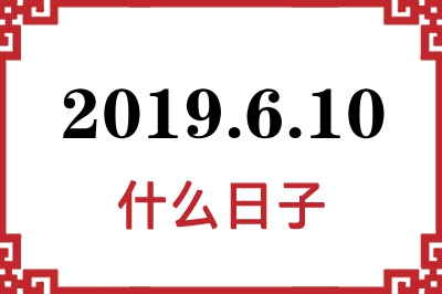2019年6月10日是什么日子 2019年6月10日是什么日子