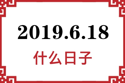 2019年6月18日是什么日子 2019年6月18日是什么日子