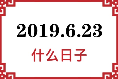 2019年6月23日是什么日子 2019年6月23日是什么日子