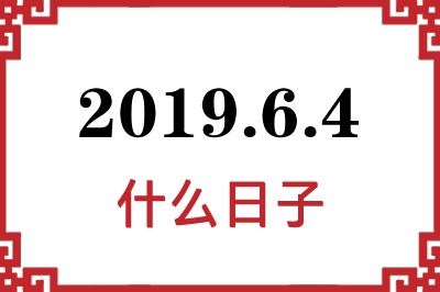 2019年6月4日是什么日子 2019年6月4日是什么日子