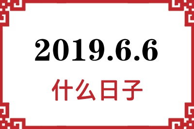 2019年6月6日是什么日子 2019年6月6日是什么日子