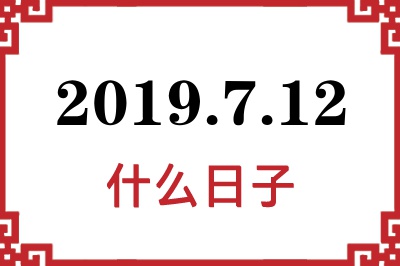2019年7月12日是什么日子