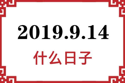 2019年9月14日是什么日子 2019年9月14日是什么日子